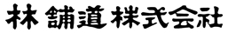 林舗道株式会社